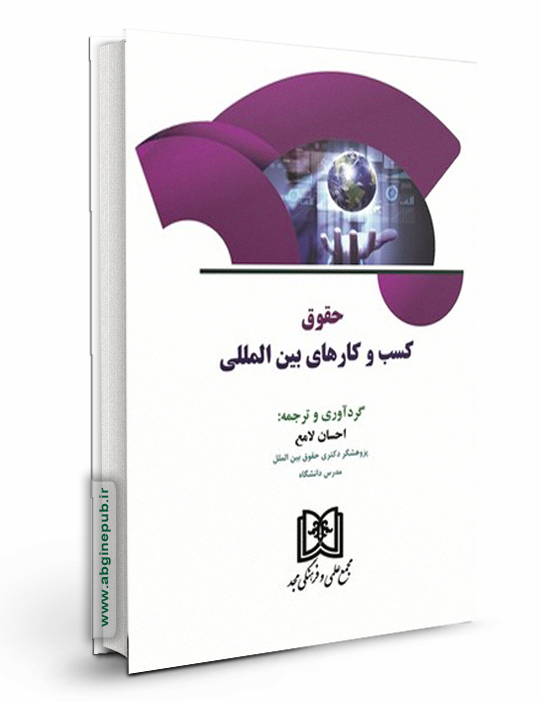 حقوق کسب و کارهای بین المللی