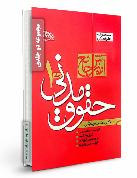 آموزش جامع حقوق مدنی «دو جلدی»