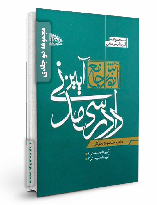 آموزش جامع آیین دادرسی مدنی «دو جلدی»