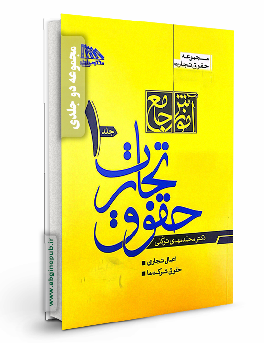 آموزش جامع حقوق تجارت «دو جلدی»