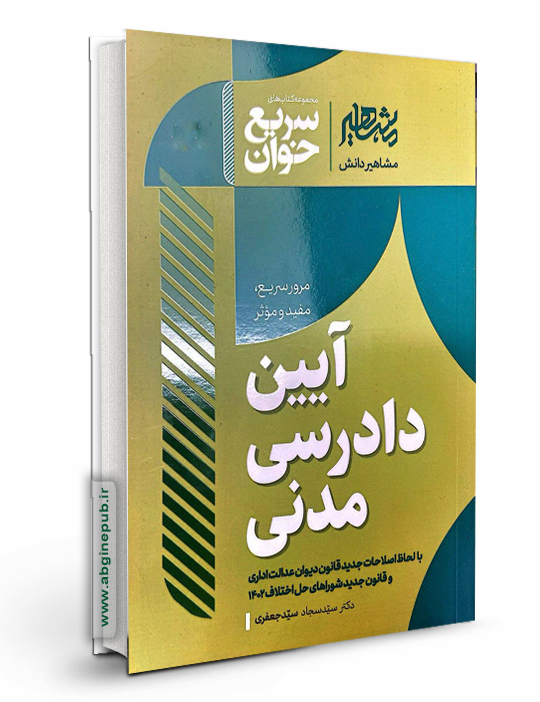 سریع خوان آیین دادرسی مدنی