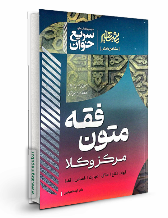 سریع خوان متون فقه مرکز وکلا