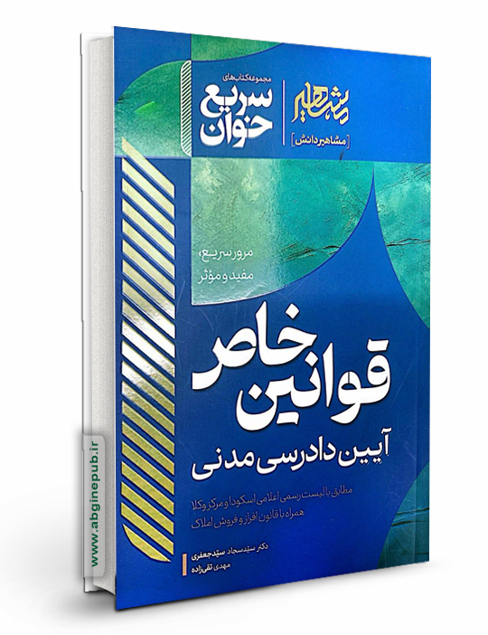سریع خوان قوانین خاص آیین دادرسی مدنی