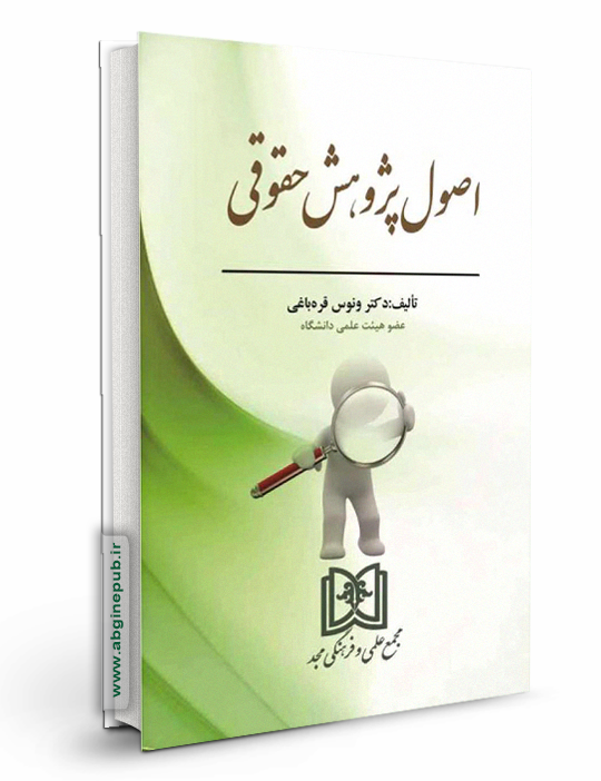 اصول پژوهش حقوقی