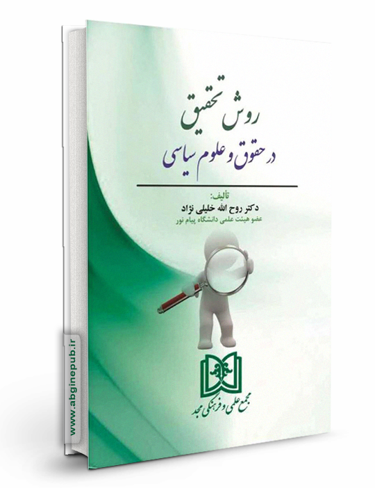 روش تحقیق در حقوق و علوم سیاسی