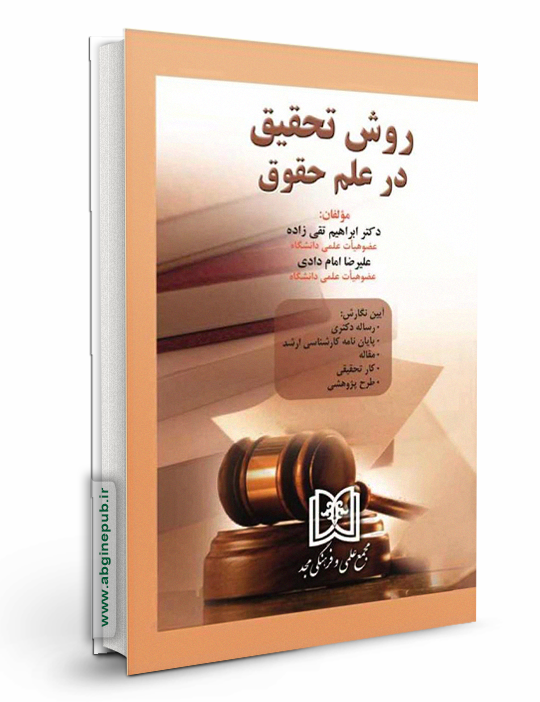 روش تحقیق در علم حقوق