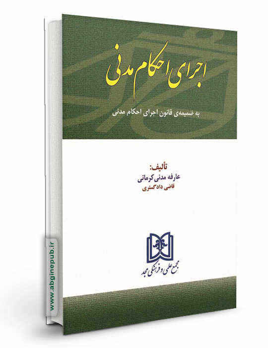 اجرای احکام مدنی