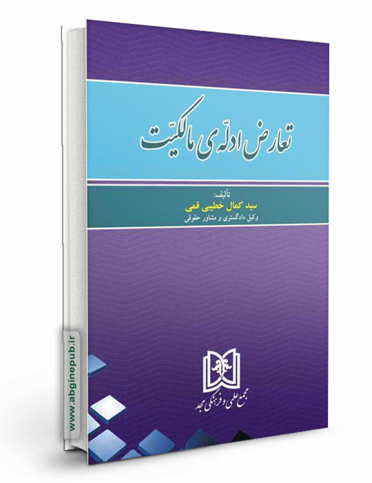 تعارض ادله ی مالکیت