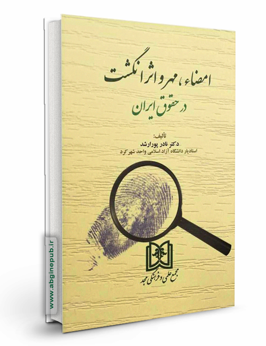 امضاء، مهر و اثر انگشت در حقوق ایران