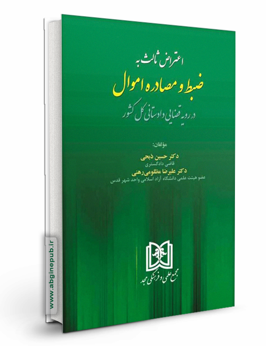 اعتراض ثالث به ضبط و مصادره اموال در رویه قضایی دادستانی کل کشور
