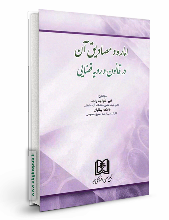 اماره و مصادیق آن در قانون و رویه قضایی