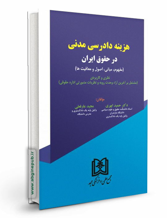 هزینه دادرسی مدنی در حقوق ایران «مفهوم،مبانی،اصول و معافیت ها»