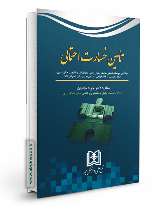 تامین خسارت احتمالی