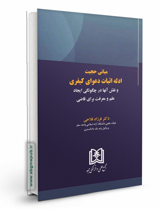 مبانی حجیت ادله اثبات دعوا کیفری ونقش آنها در چگونگی ایجاد علم و معرف برای قاضی