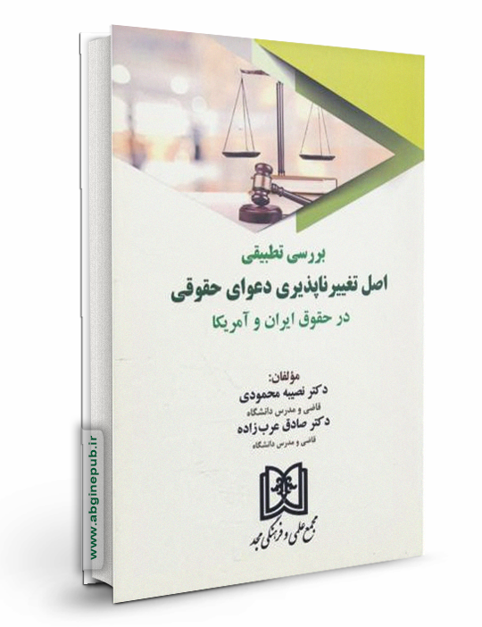 بررسی تطبیقی اصل تغییر ناپذیری دعوای حقوقی در حقوق ایران و آمریکا