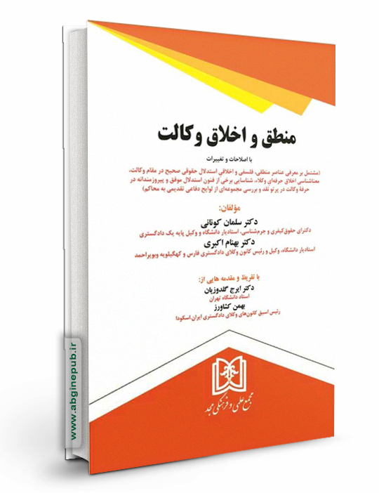 منطق و اخلاق وکالت