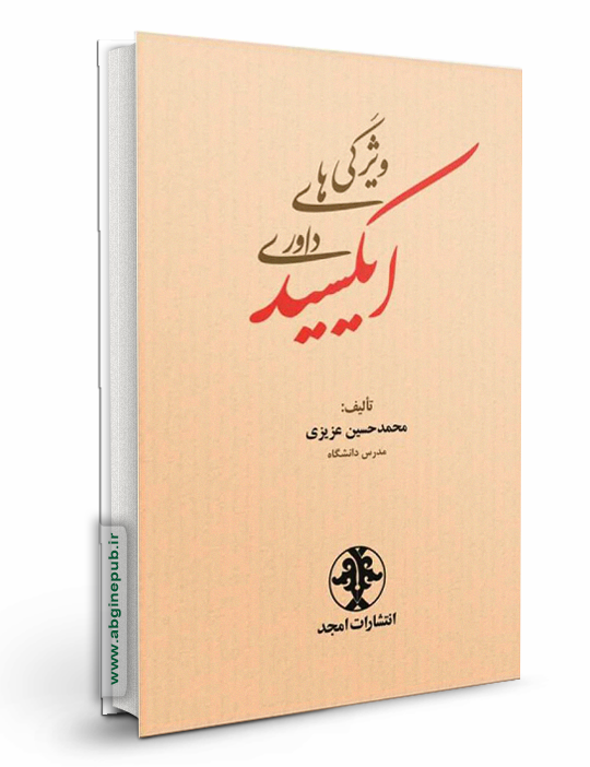 ویژگی های داوری ایکسید