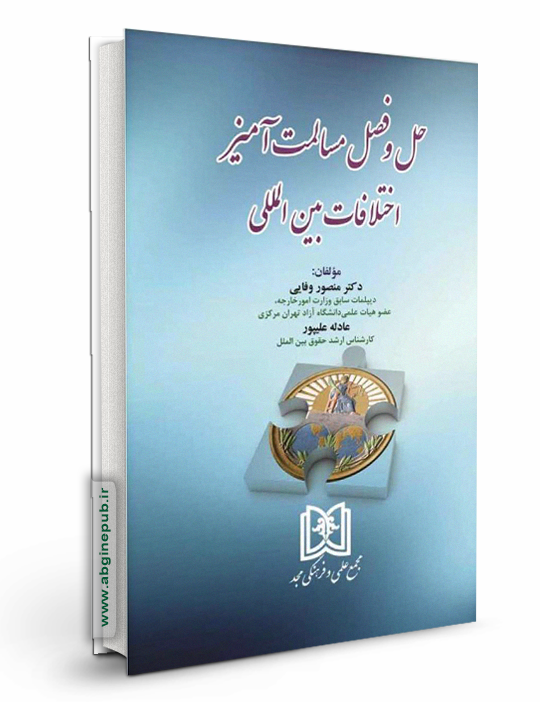 حل و فصل مسالمت آمیز اختلافات بین المللی