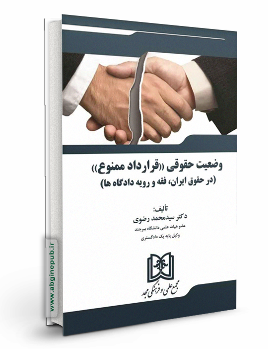 وضعیت حقوقی «قرارداد ممنوع» (درحقوق ایران، فقه و رویه دادگاه ها)