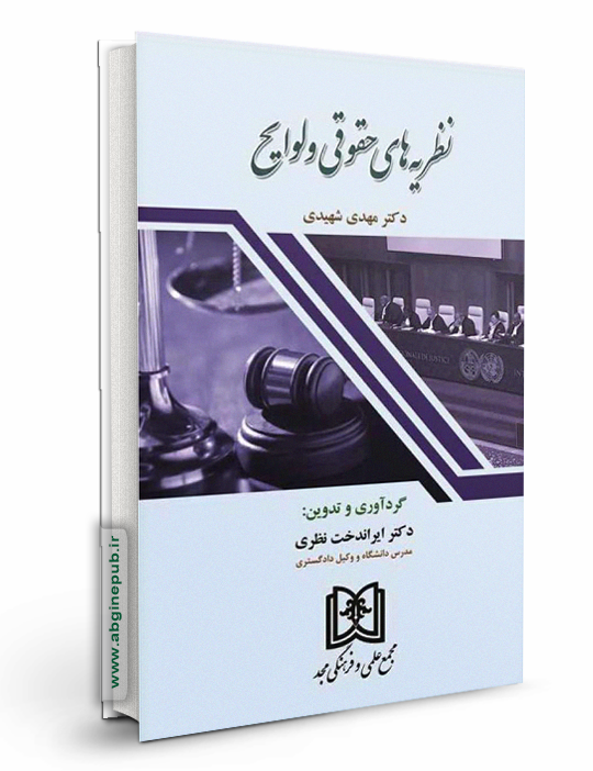 نظریه های حقوقی و لوایح
