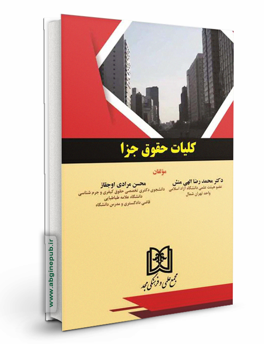 کلیات حقوق جزا
