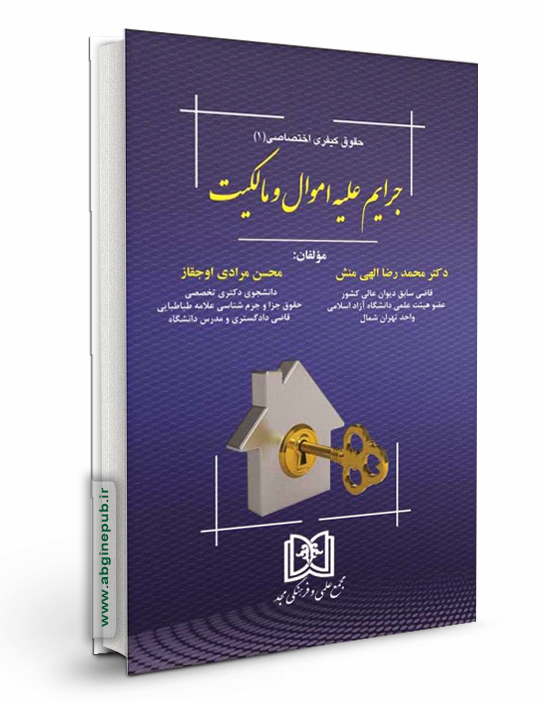 جرایم علیه اموال و مالکیت «حقوق کیفری اختصاصی 1»