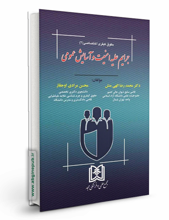 جرایم علیه امنیت و آسایش عمومی «حقوق کیفری اختصاصی 2»