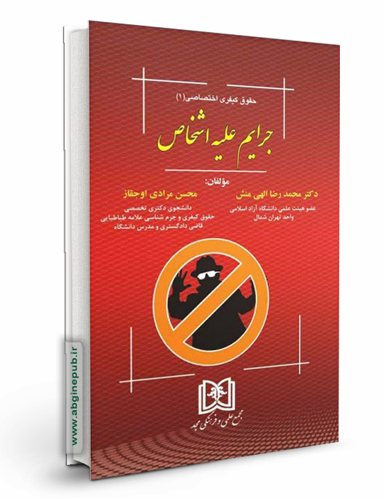 جرایم علیه اشخاص «حقوق کیفری اختصاصی 3»