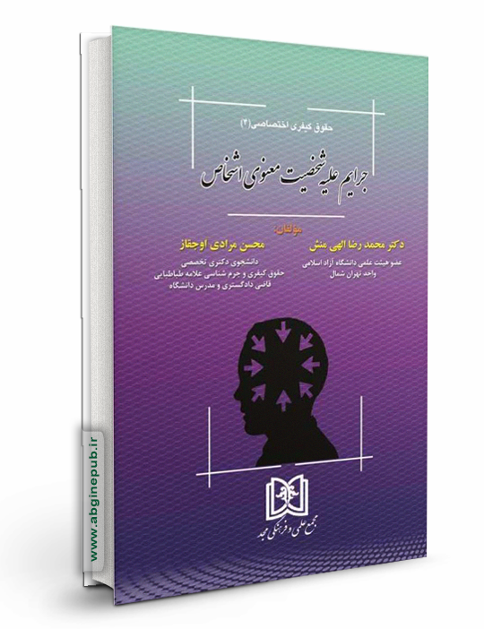 جرایم علیه شخصیت معنوی اشخاص «حقوق کیفری اختصاصی 4»