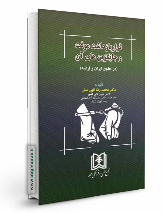 قرار بازداشت موقت و جایگزین های آن در حقوق ایران و فرانسه