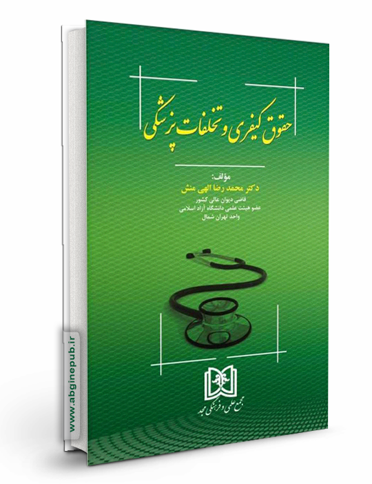 حقوق کیفری و تخلفات پزشکی