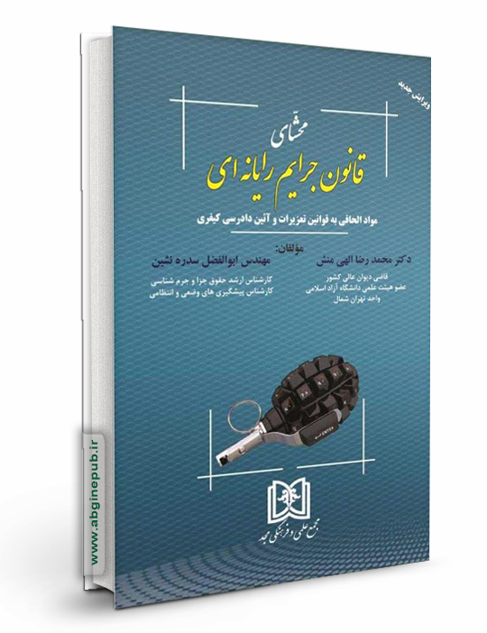 محشای قانون جرایم رایانه ای