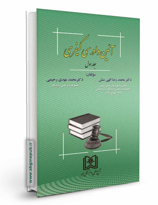 آیین دادرسی کیفری جلد اول