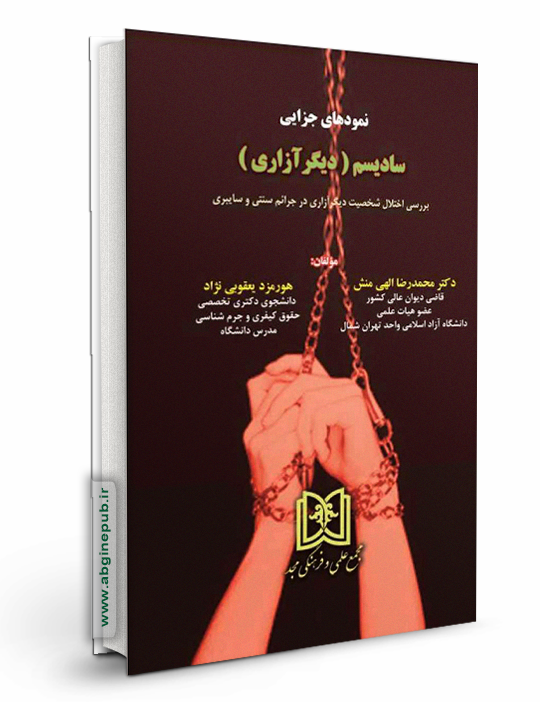 نمودهای جزایی سادیسم «دیگرآزاری»