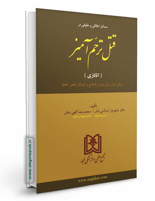 مطالعه اخلاقی و حقوقی در قتل ترحم آمیز «اتانازی»