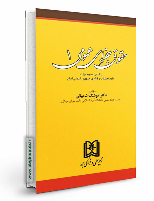 حقوق جزای عمومی جلد اول