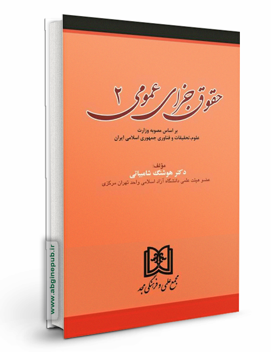 حقوق جزای عمومی جلد دوم