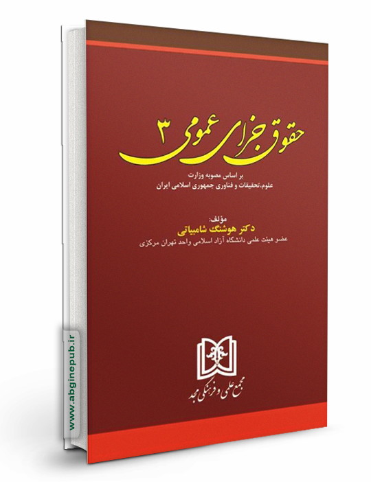 حقوق جزای عمومی جلد سوم