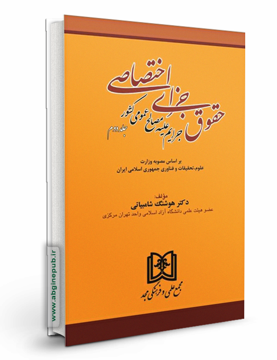 حقوق جزای اختصاصی جلد دوم «جرایم علیه مصالح عمومی کشور »