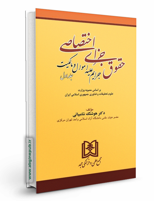 حقوق جزای اختصاصی جلد اول «جرایم علیه اموال و مالکیت»