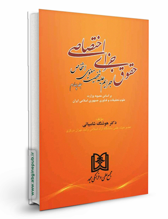 حقوق جزای اختصاصی جلد چهارم«جرایم علیه شخصیت معنوی اشخاص»