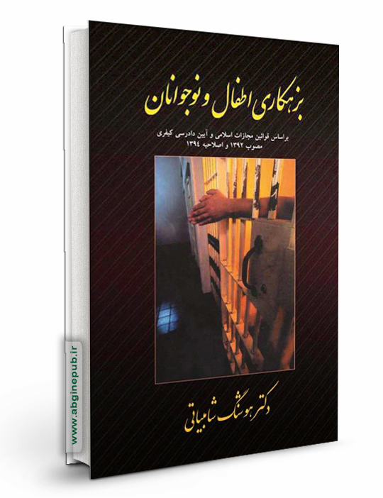 بزهکاری اطفال و نوجوانان