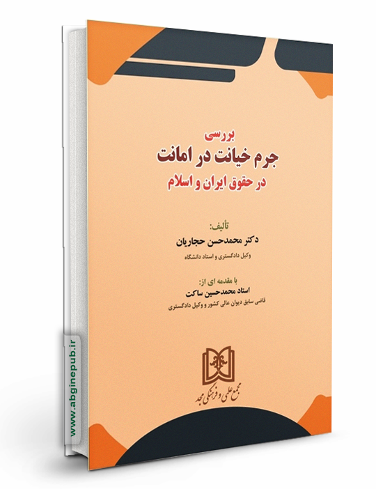 بررسی جرم خیانت در امانت در حقوق ایران و اسلام