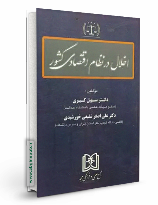 اخلال در نظام اقتصادی کشور
