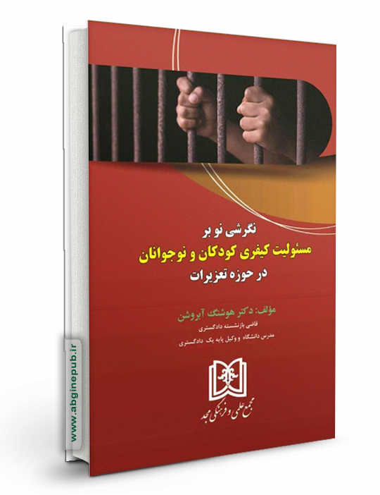 نگرشی نو بر مسئولیت کیفری کودکان و نوجوانان در حوزه تعزیرات