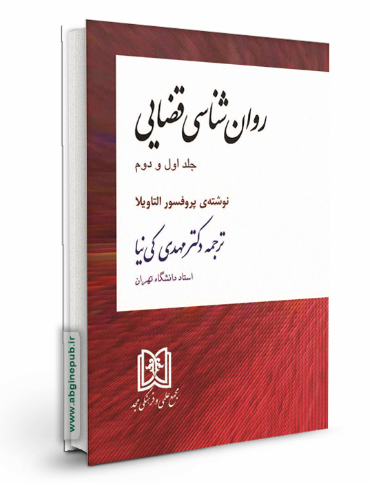 روان شناسی قضایی