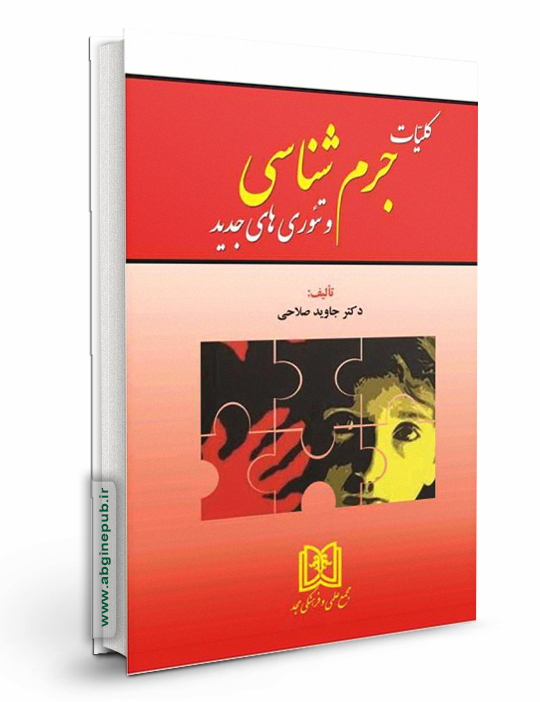 کلیات جرم شناسی و تئوری های جدید