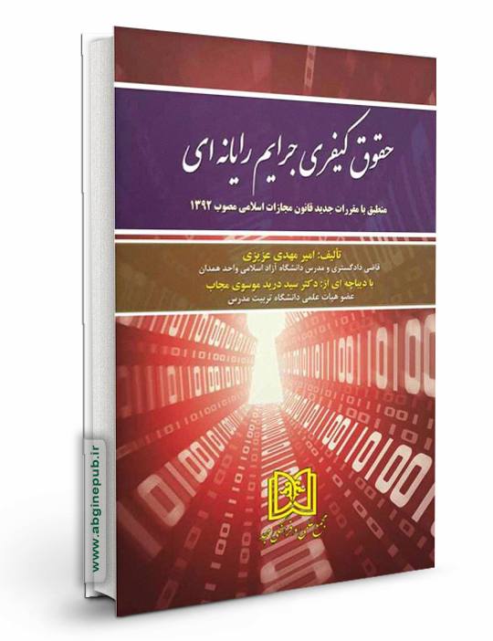 حقوق کیفری جرایم رایانه ای