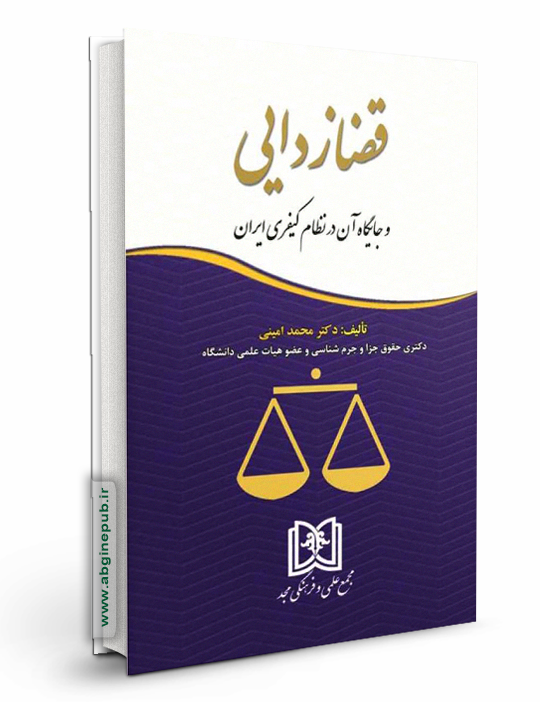 قضا زدایی و جایگاه آن در نظام کیفری ایران