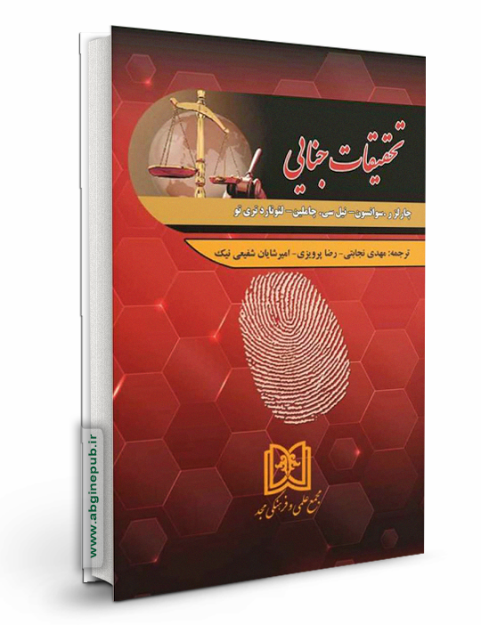 تحقیقات جنایی